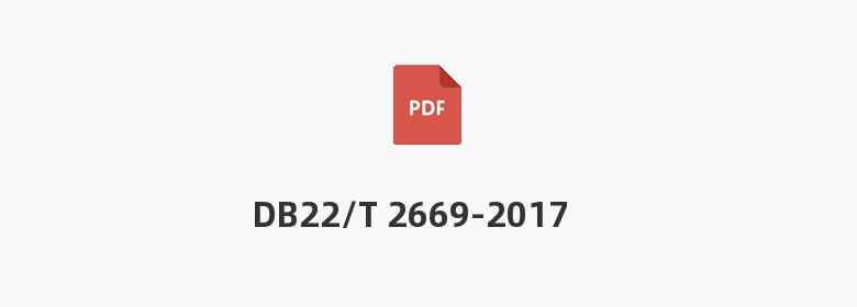 DB22/T 2669-2017